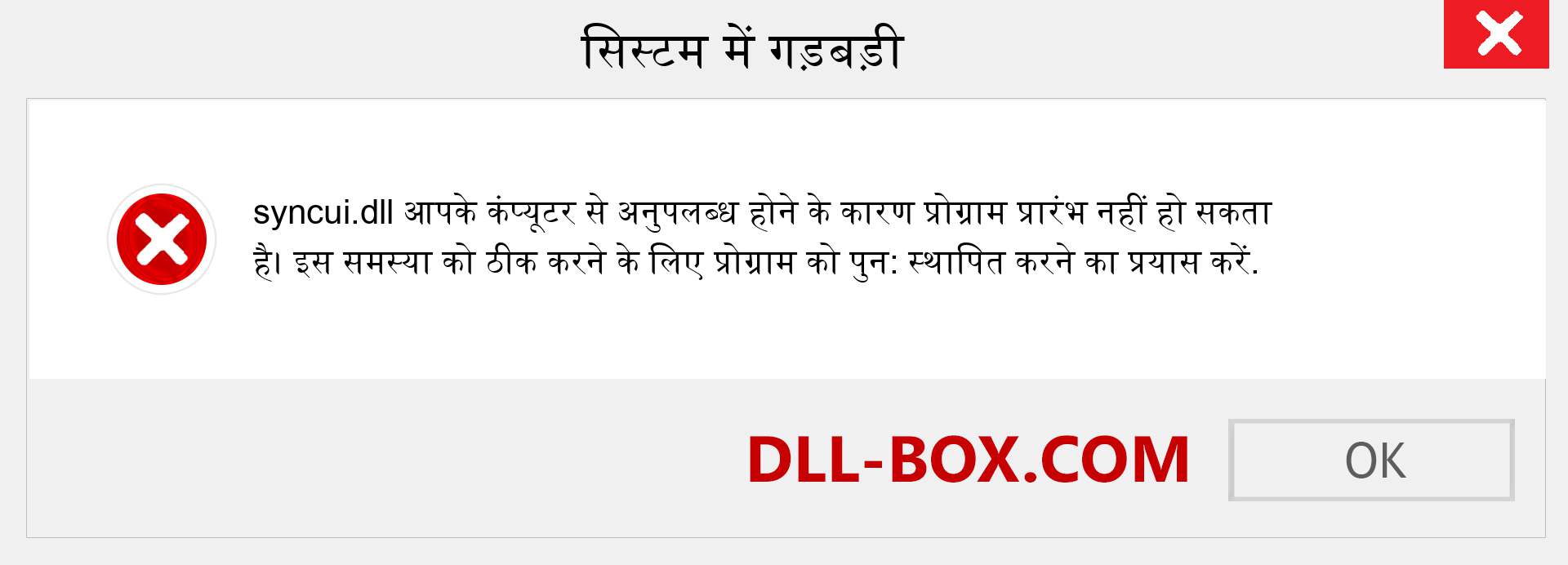 syncui.dll फ़ाइल गुम है?. विंडोज 7, 8, 10 के लिए डाउनलोड करें - विंडोज, फोटो, इमेज पर syncui dll मिसिंग एरर को ठीक करें