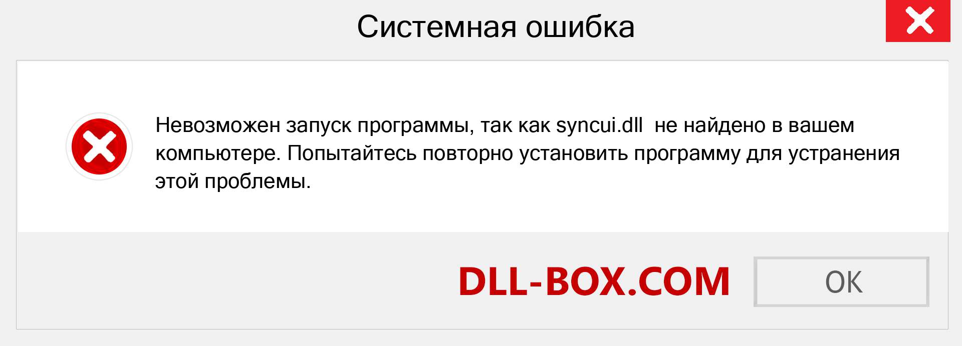 Файл syncui.dll отсутствует ?. Скачать для Windows 7, 8, 10 - Исправить syncui dll Missing Error в Windows, фотографии, изображения