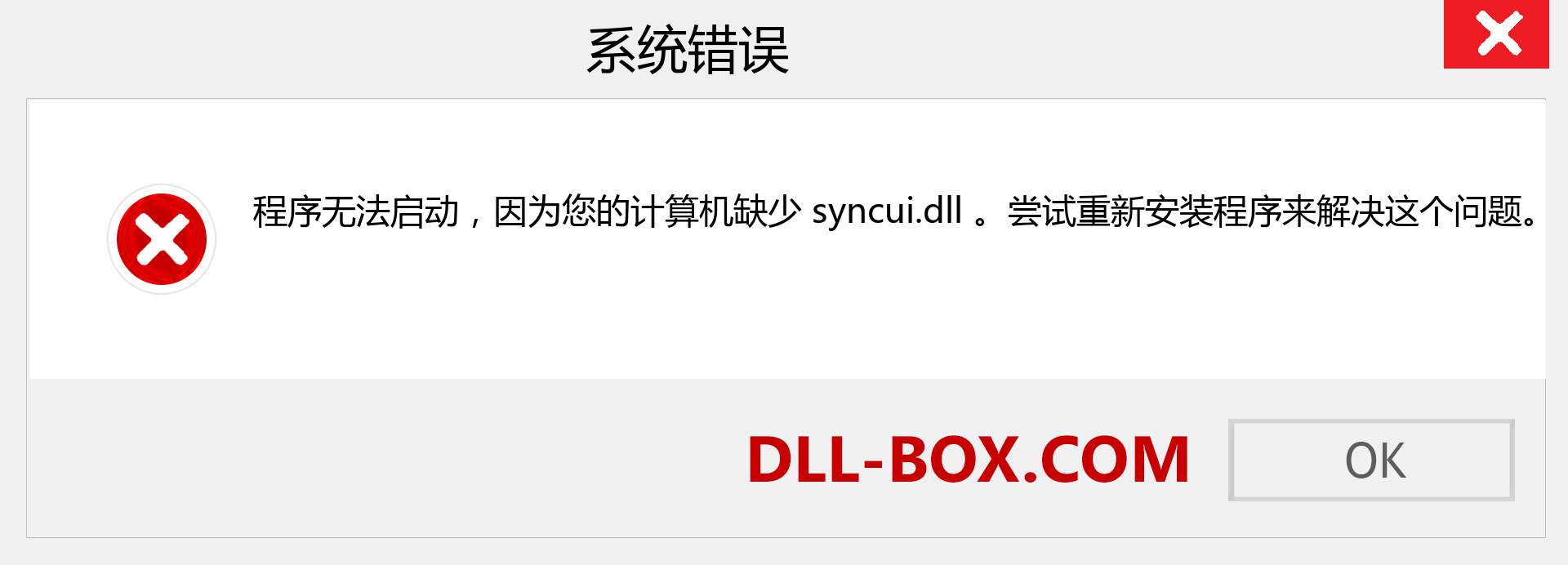 syncui.dll 文件丢失？。 适用于 Windows 7、8、10 的下载 - 修复 Windows、照片、图像上的 syncui dll 丢失错误